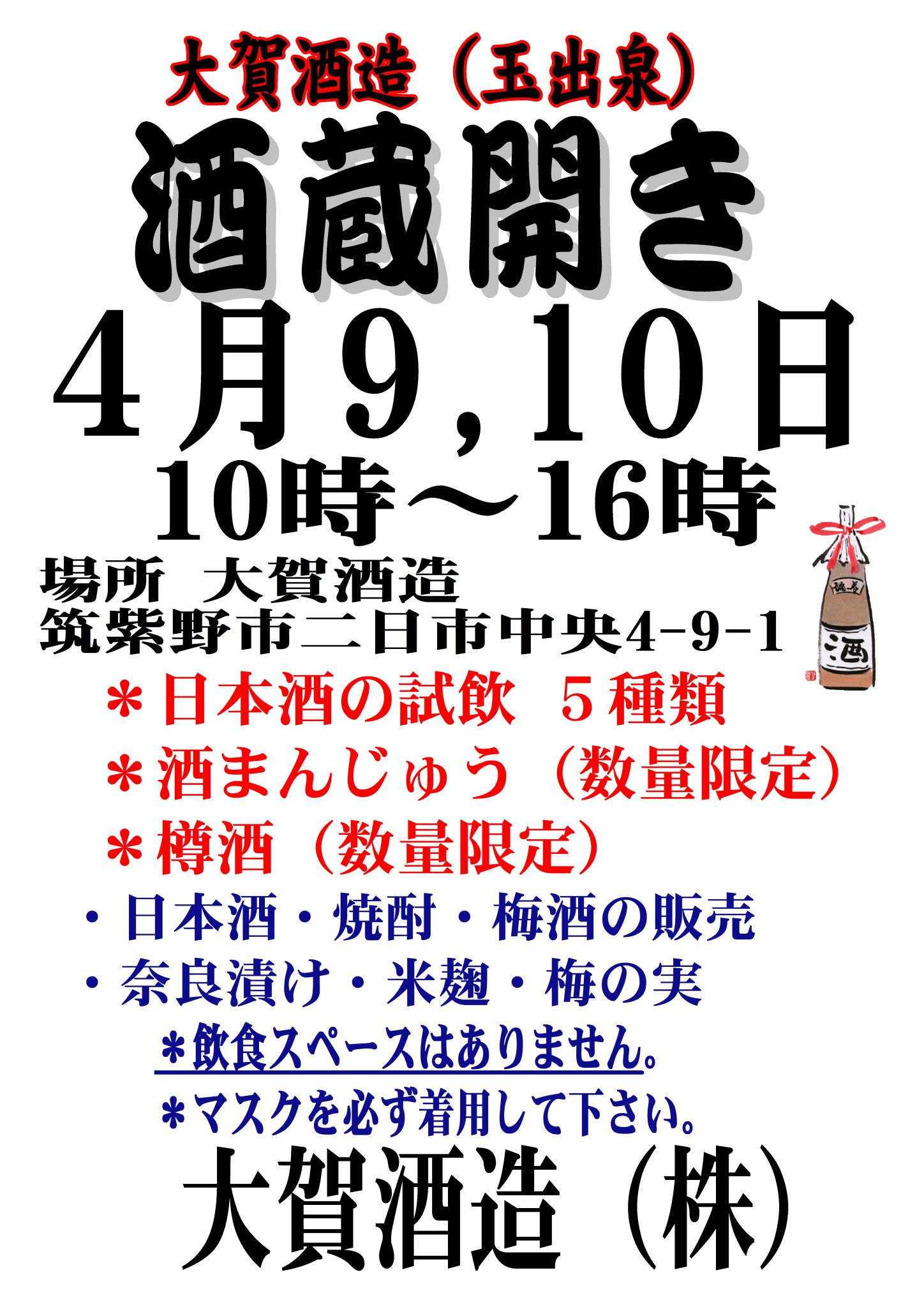 春の酒蔵開き開催のお知らせ – 大賀酒造株式会社